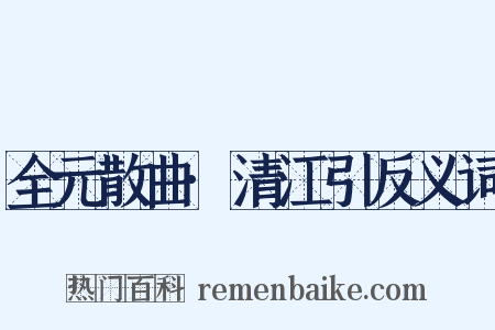 全元散曲·清江引反义词是什么意思的图片